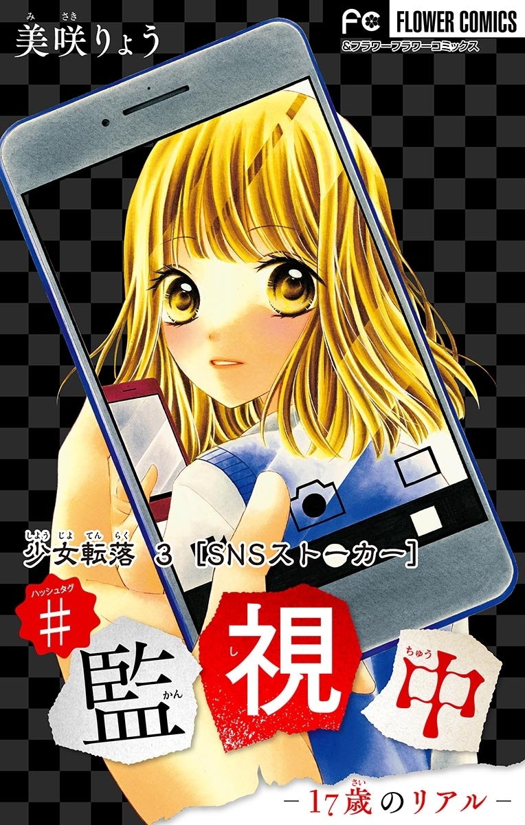【期間限定　無料お試し版　閲覧期限2026年8月2日】少女転落【マイクロ】　3　【ＳＮＳストーカー】　～＃監視中～