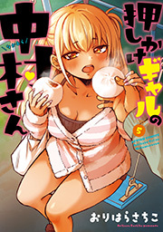 押しかけギャルの中村さん ： 5 【電子コミック限定特典付き】