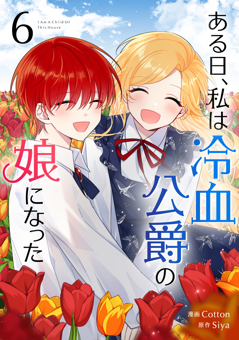 ある日、私は冷血公爵の娘になった 6