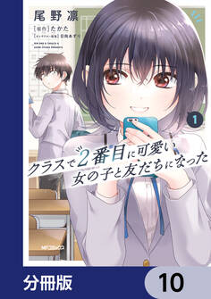 クラスで2番目に可愛い女の子と友だちになった【分冊版】 10