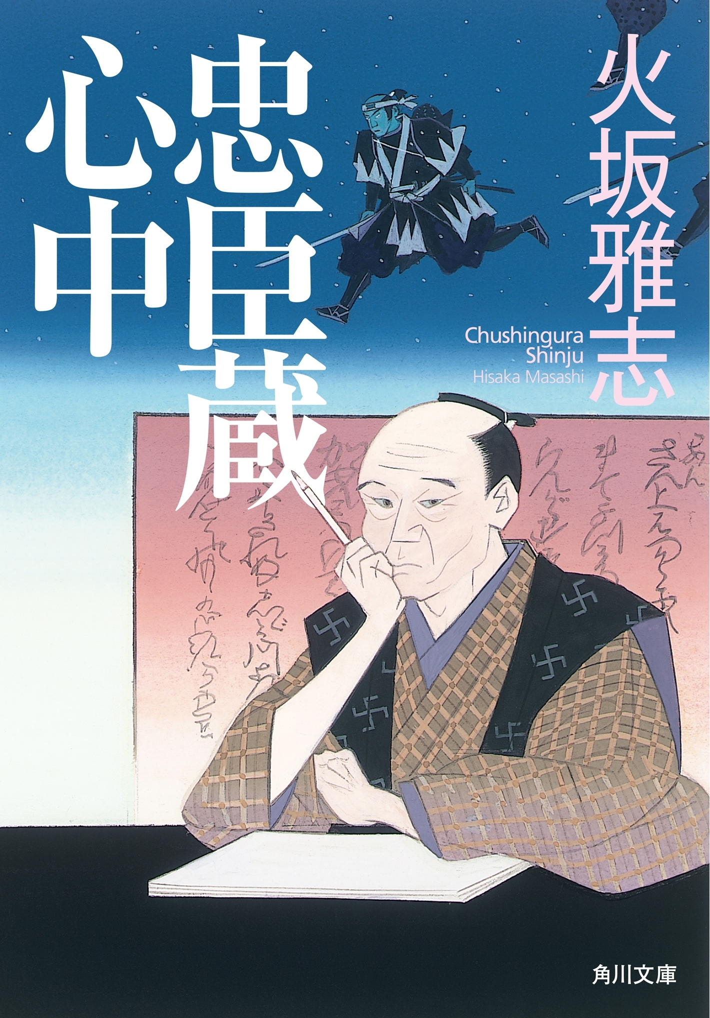 忠臣蔵心中
