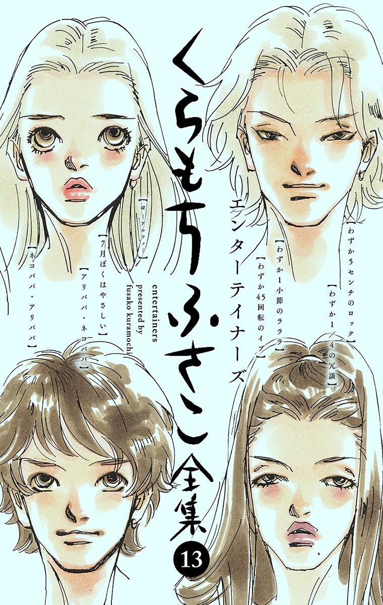【くらもちふさこ全集 13 ―エンターテイナーズ―】