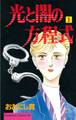 【期間限定 無料お試し版 閲覧期限2026年2月5日】光と闇の方程式(1)