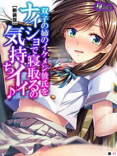 【新装版】双子の姉のイケメン彼氏をナイショで寝取るの気持ちイイ♪ (単話) 第11話