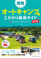 関西オートキャンプ場 こだわり厳選ガイド 改訂版