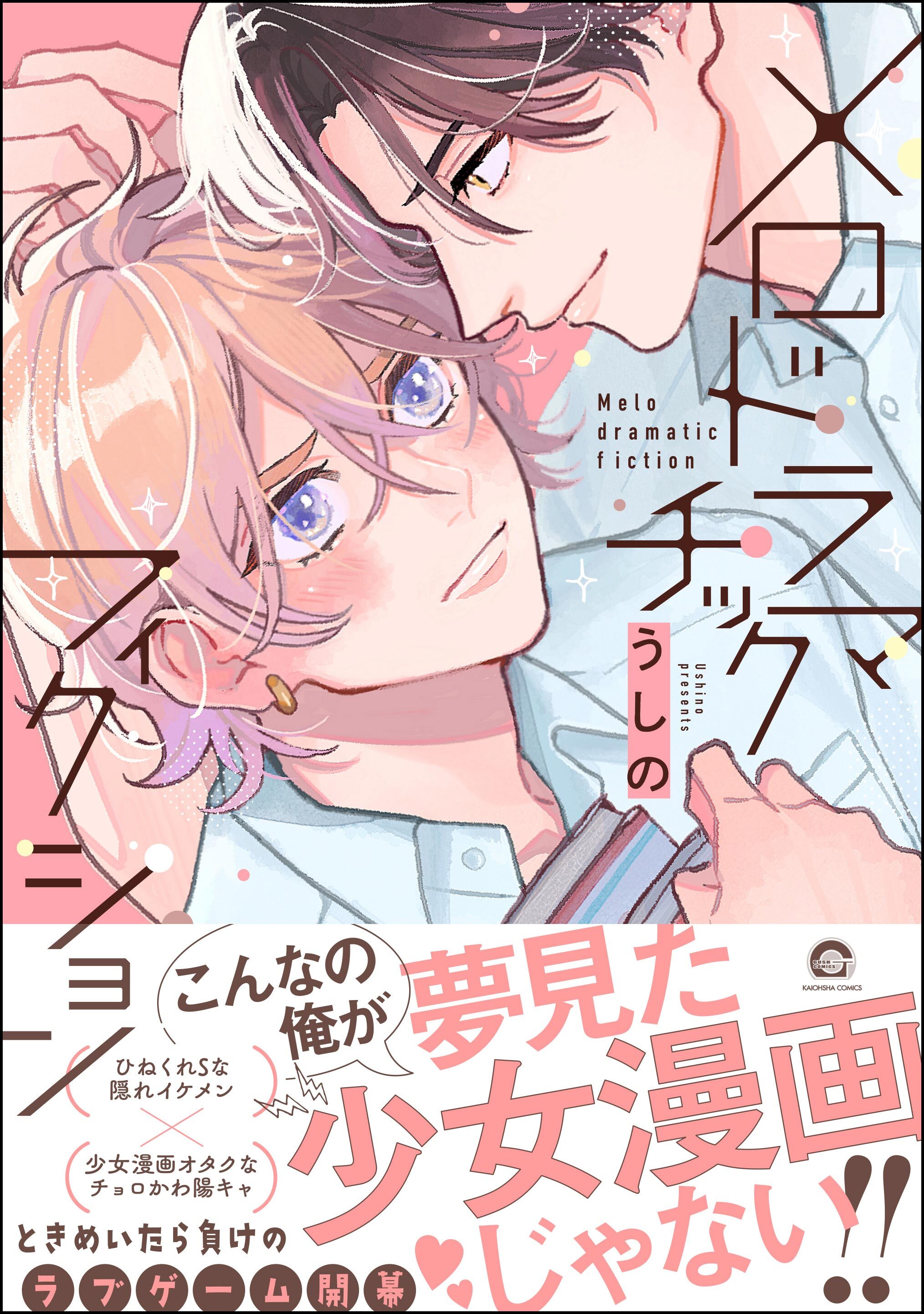 メロドラマチックフィクション【電子限定かきおろし漫画付】