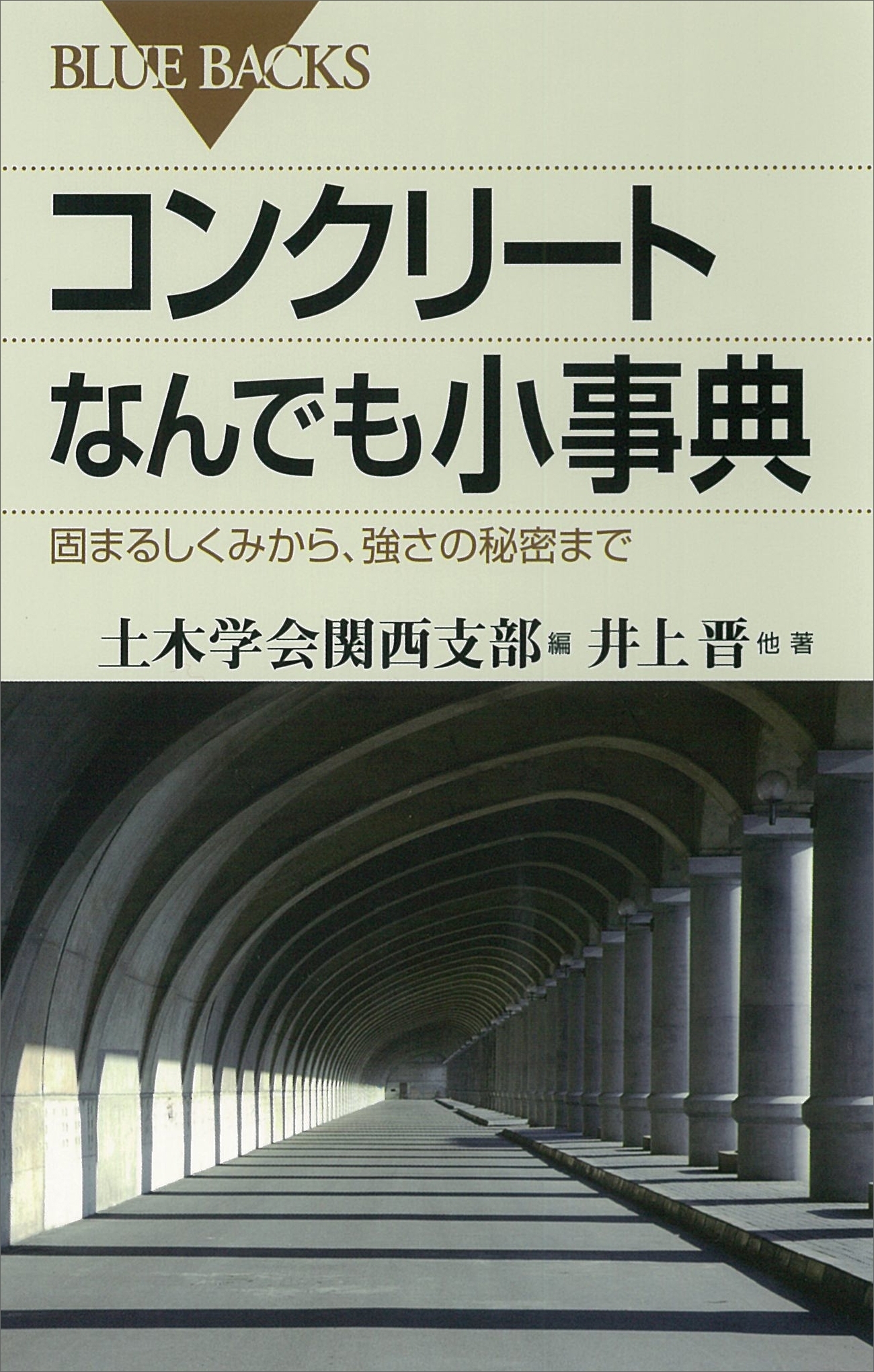 コンクリートなんでも小事典　固まるしくみから、強さの秘密まで