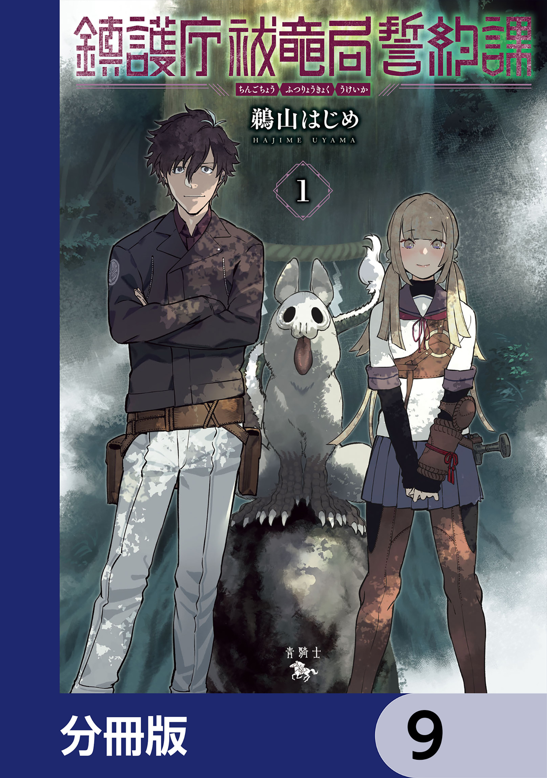 鎮護庁祓竜局誓約課【分冊版】　9