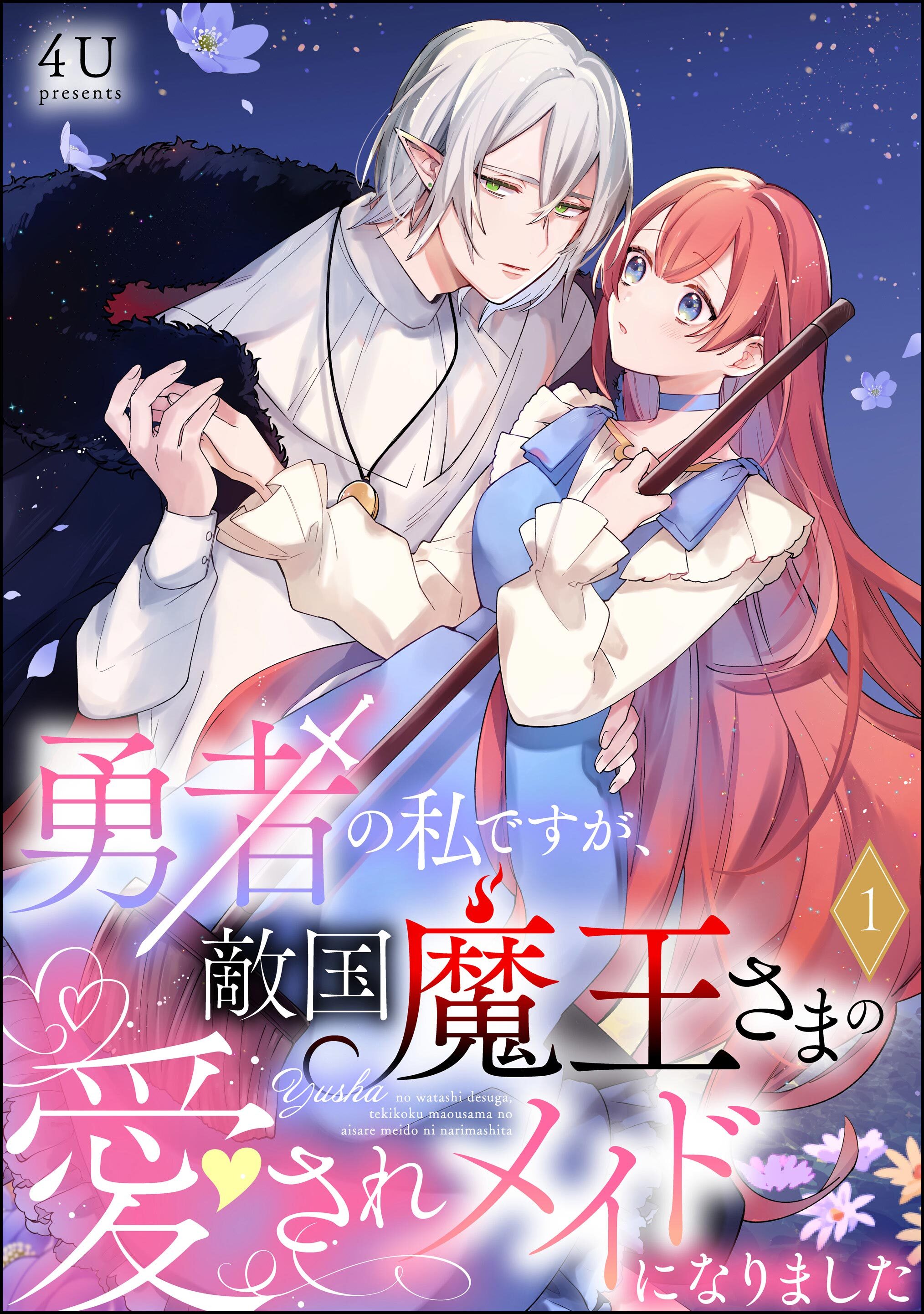 【期間限定　無料お試し版】勇者の私ですが、敵国魔王さまの愛されメイドになりました（分冊版）　【第1話】