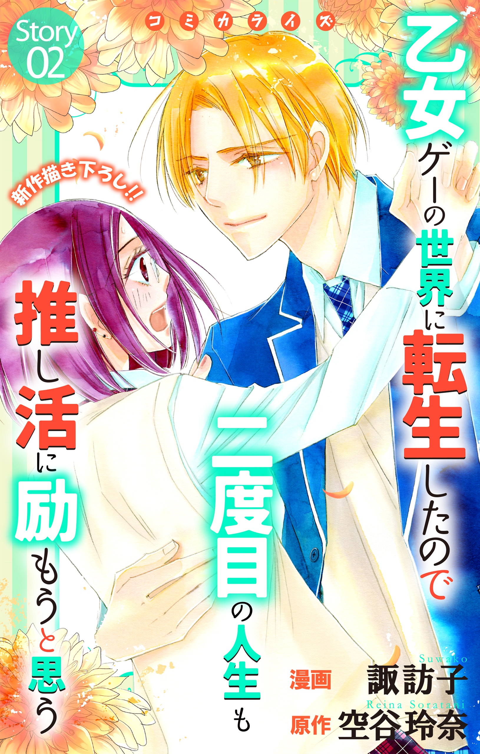 Love Jossie　乙女ゲーの世界に転生したので二度目の人生も推し活に励もうと思う
