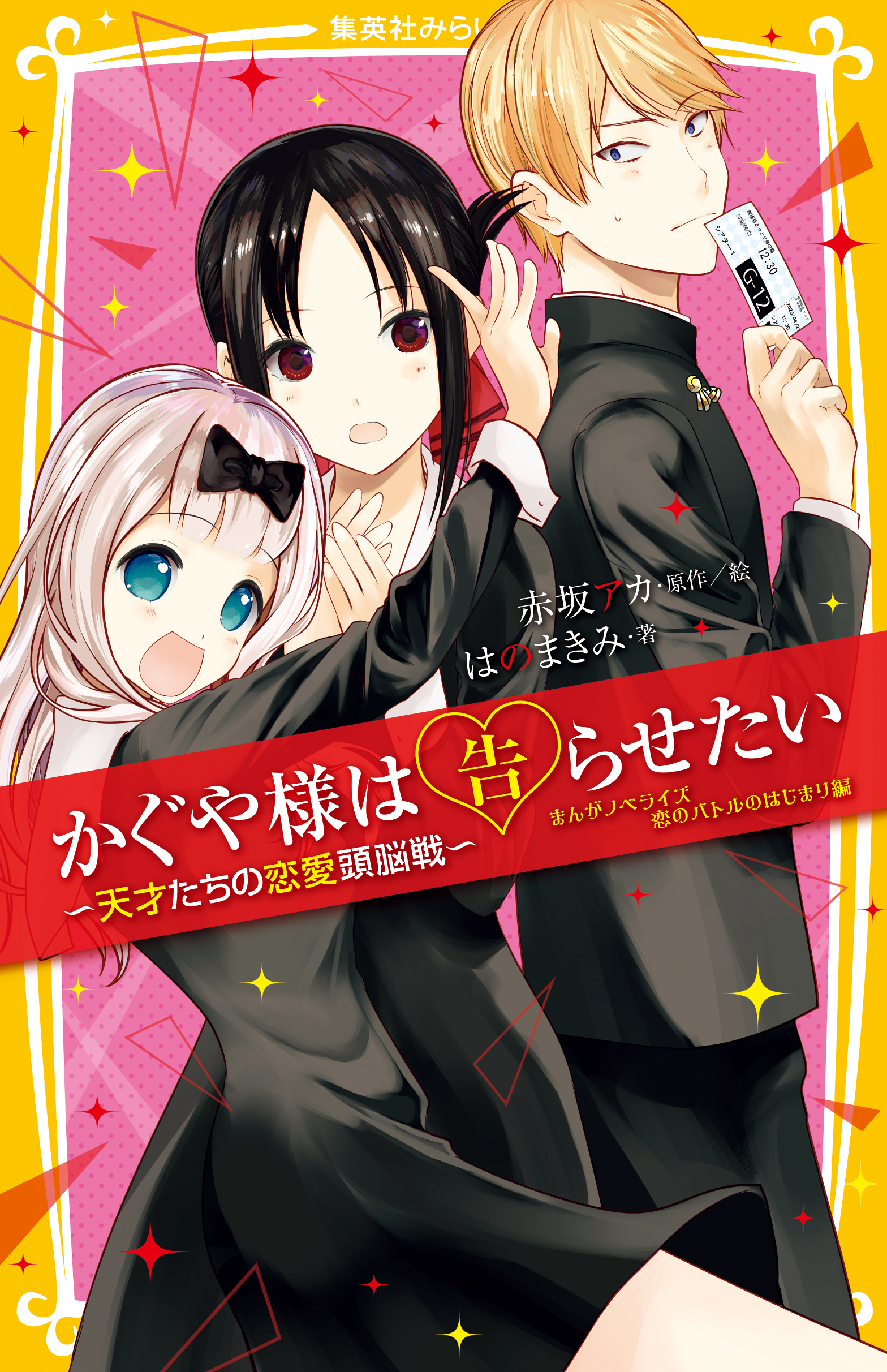 かぐや様は告らせたい 1-21巻＋小説 - 全巻セット