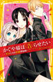 かぐや様は告らせたい ―天才たちの恋愛頭脳戦― まんがノベライズ 恋のバトルのはじまり編