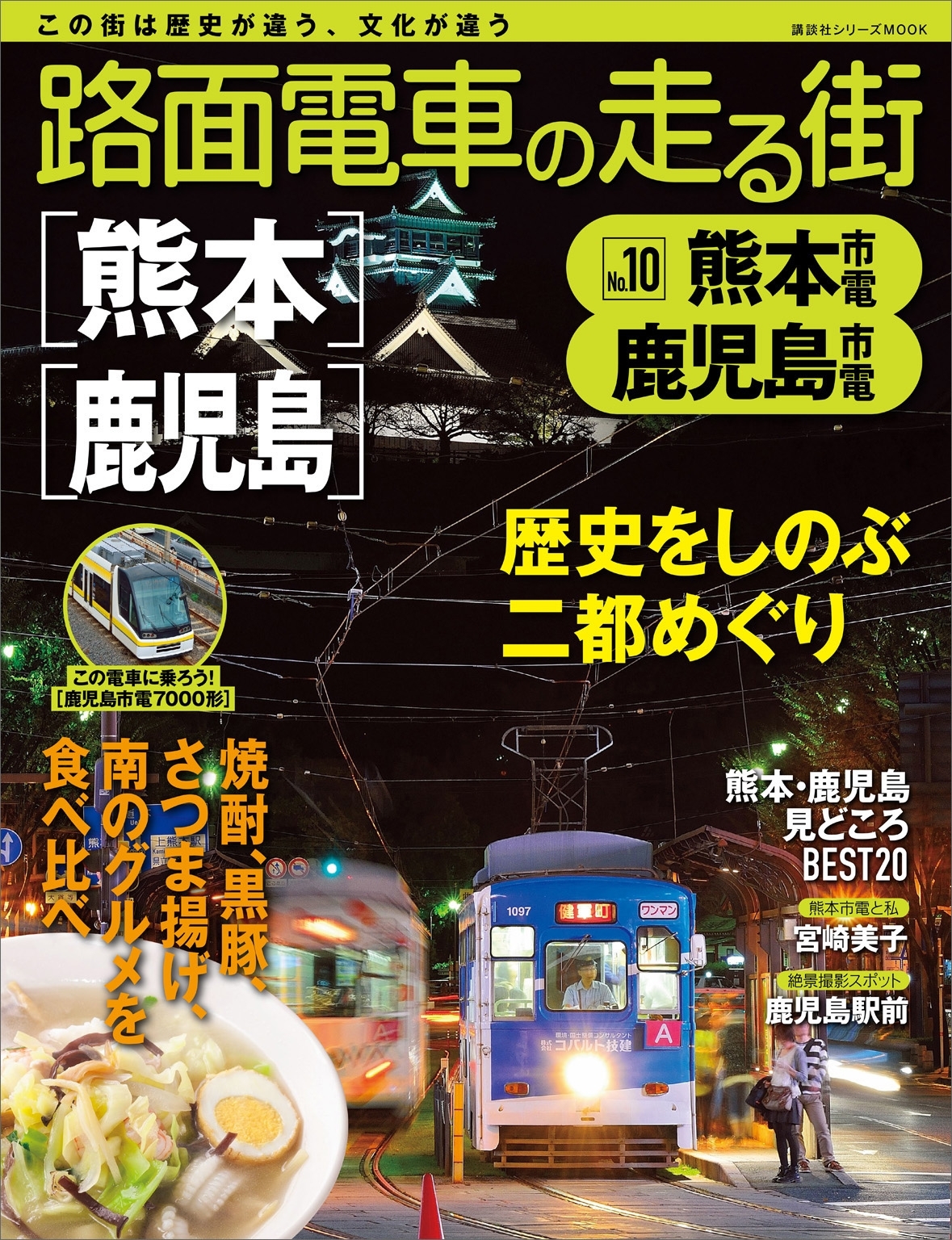 路面電車の走る街（１０）　熊本市電・鹿児島市電