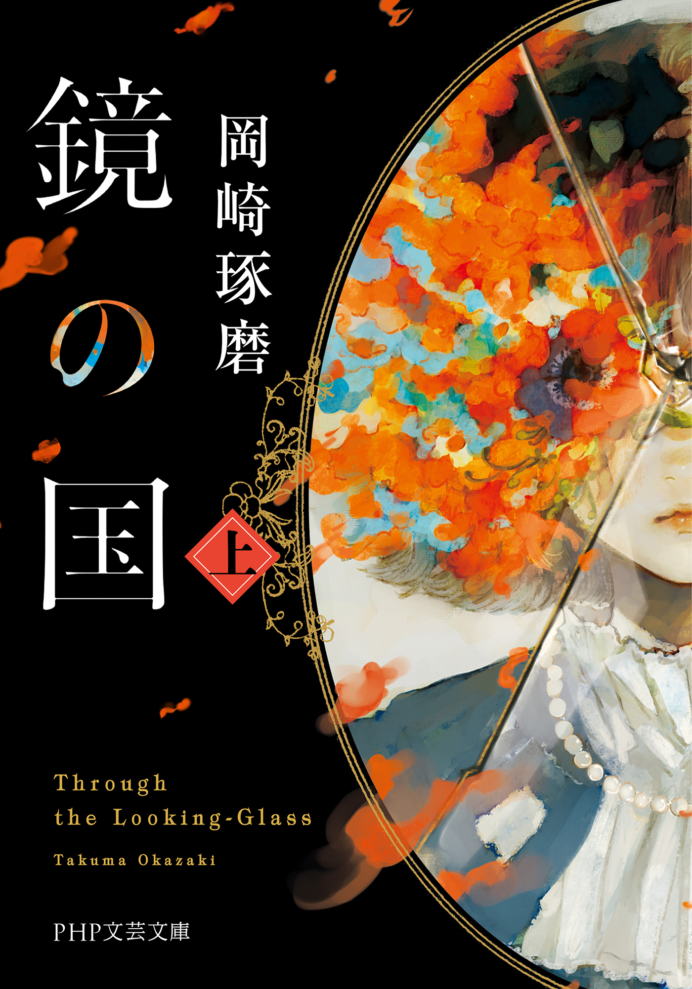 鏡の国（上）