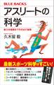 アスリートの科学 能力を極限まで引き出す秘密
