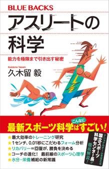 アスリートの科学 能力を極限まで引き出す秘密
