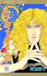 エロイカより愛をこめて　31