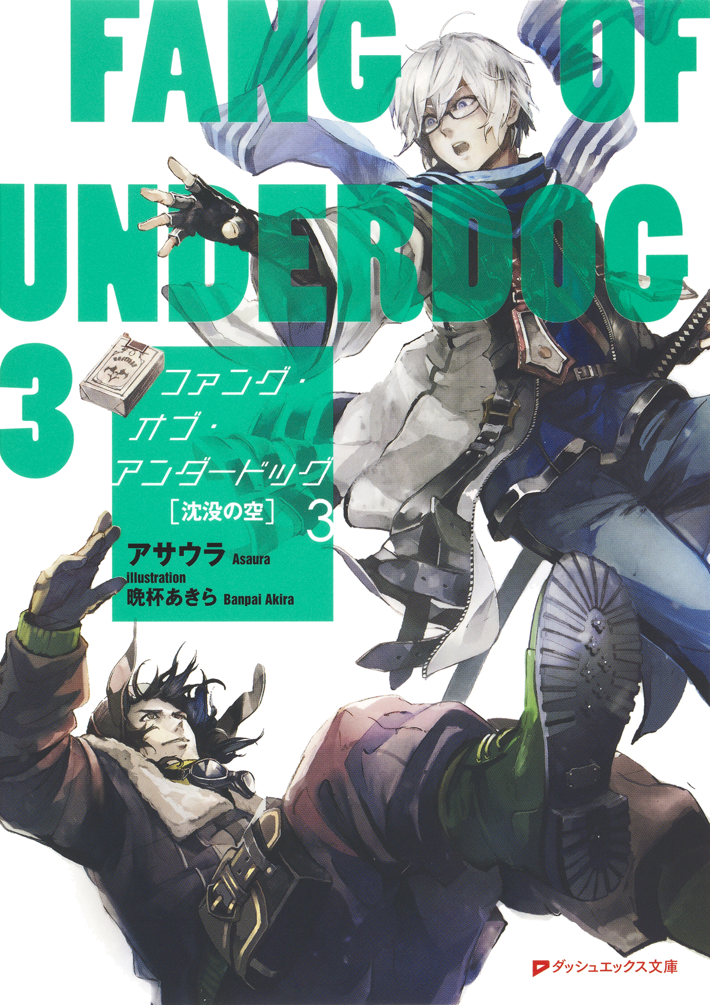 ファング・オブ・アンダードッグ 3 沈没の空