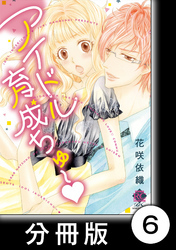 社内でラブ♡コミュ　2　アイドル育成ちゅ～【分冊版6/10】