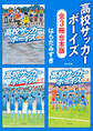 「高校サッカーボーイズ」シリーズ【全3冊合本版】