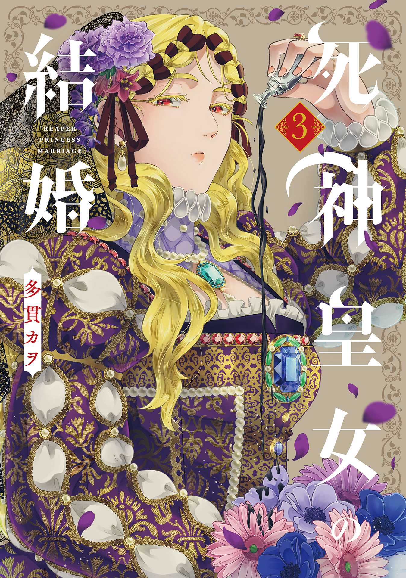 死神皇女の結婚