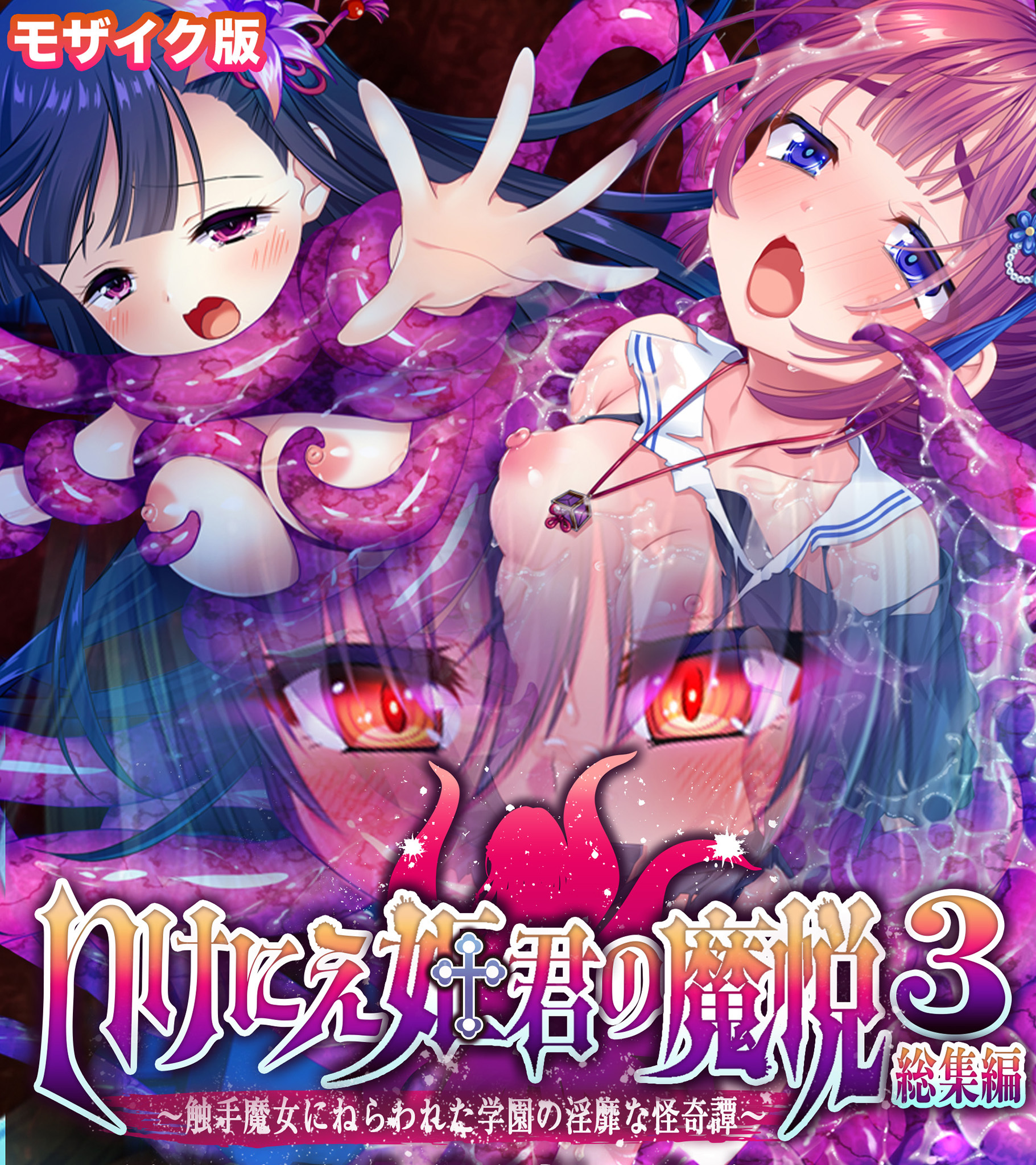 いけにえ姫君の魔悦3 総集編 ～触手魔女にねらわれた学園の淫靡な怪奇譚～ モザイク版