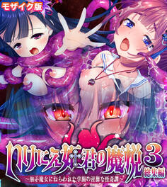 いけにえ姫君の魔悦3 総集編 ~触手魔女にねらわれた学園の淫靡な怪奇譚~ モザイク版