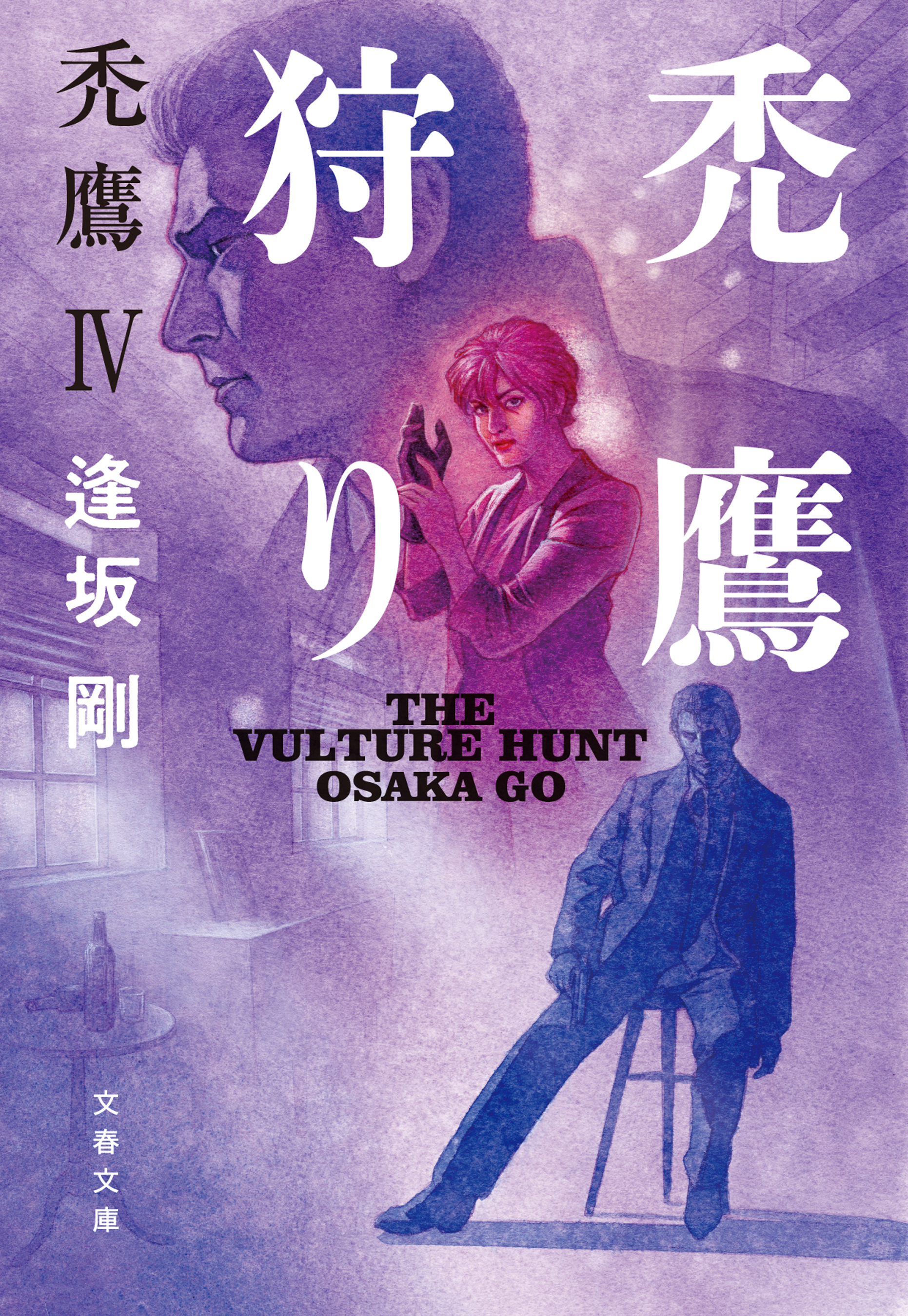 禿鷹狩り　禿鷹Ⅳ