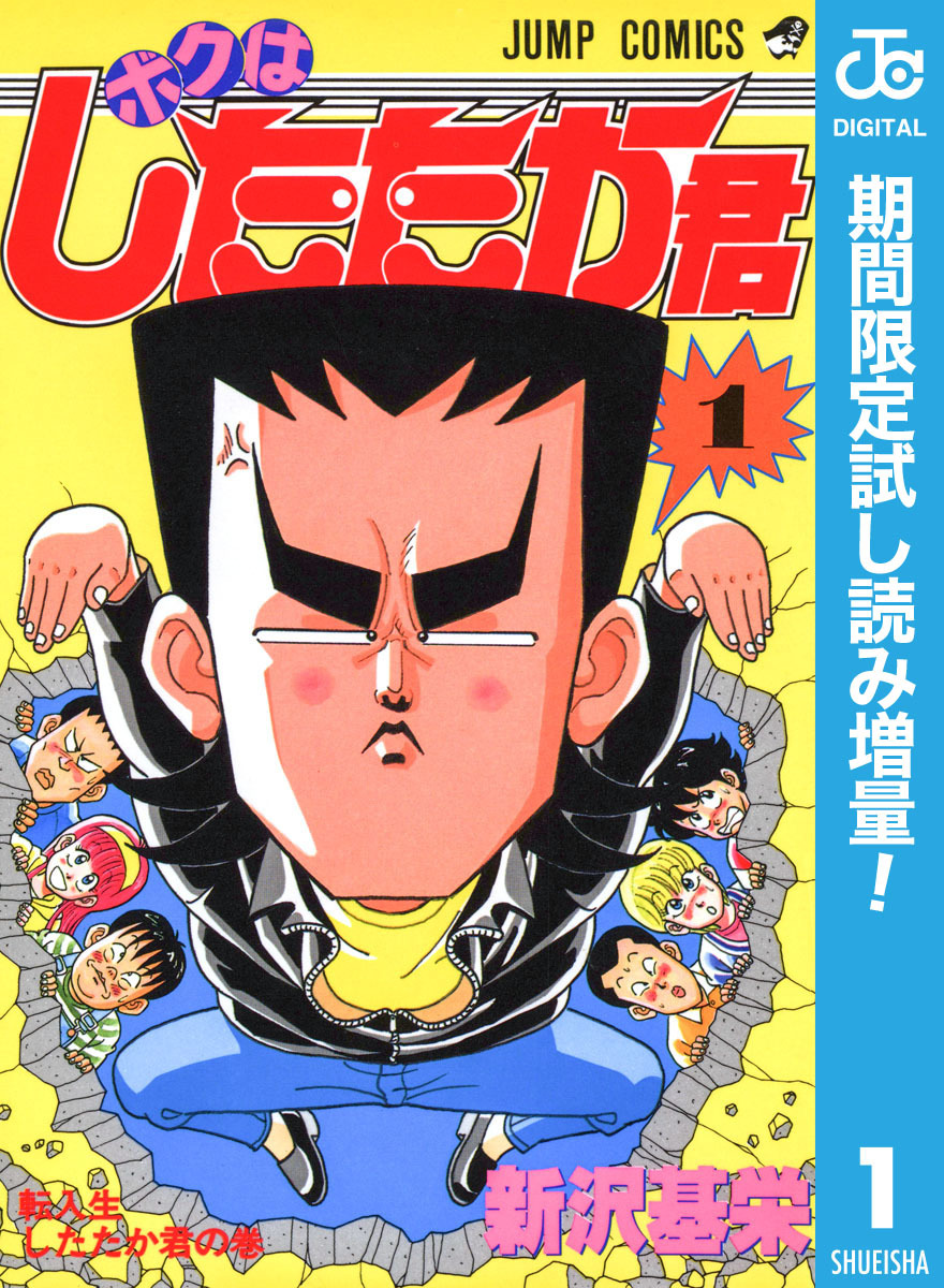 ボクはしたたか君【期間限定試し読み増量】 1