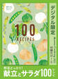 野菜どっさり! 献立とサラダ100レシピ オレンジページCooking 付録だけ!1