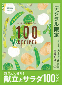 野菜どっさり! 献立とサラダ100レシピ オレンジページCooking 付録だけ!1