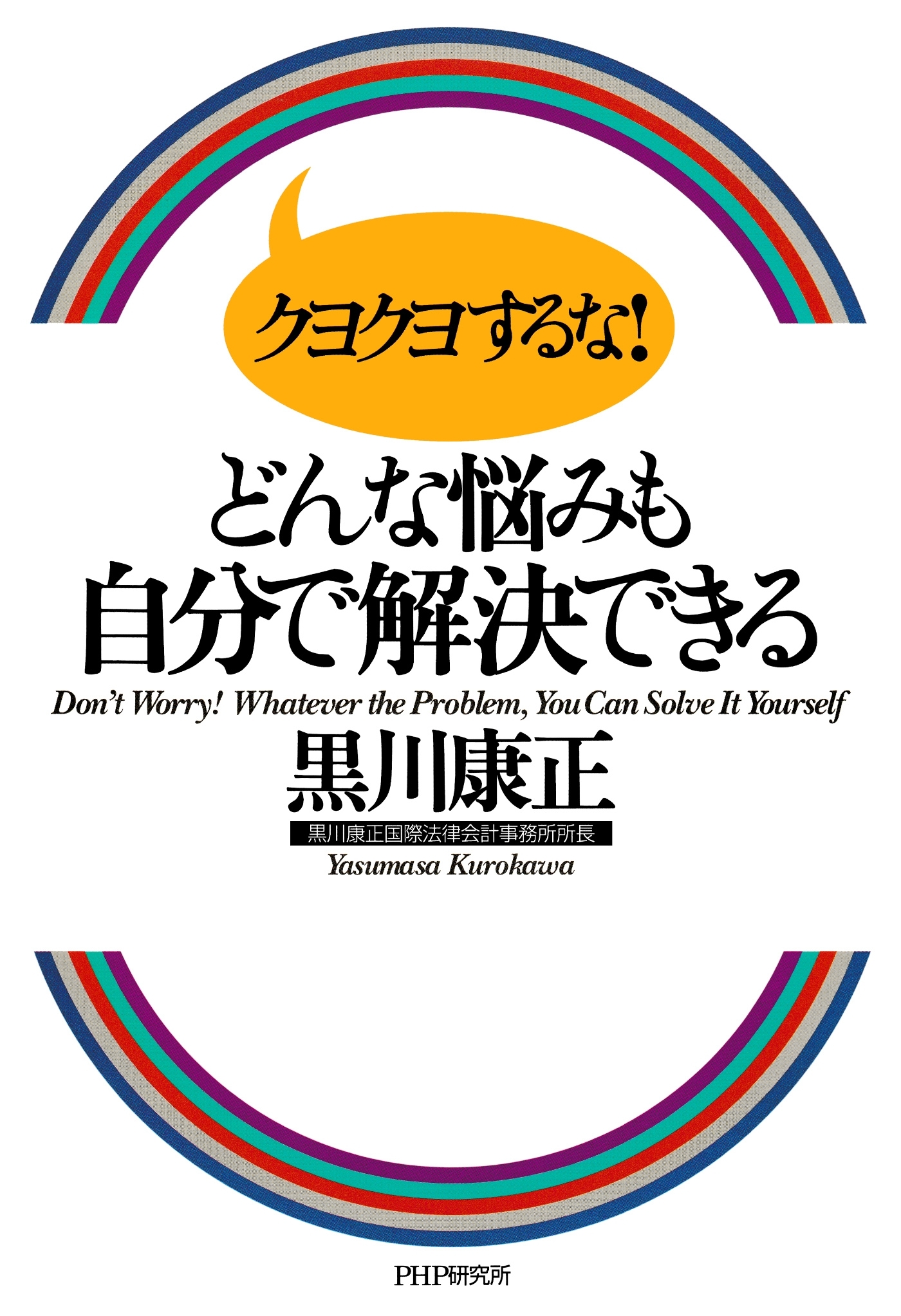クヨクヨするな！ どんな悩みも自分で解決できる