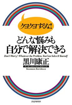 クヨクヨするな! どんな悩みも自分で解決できる