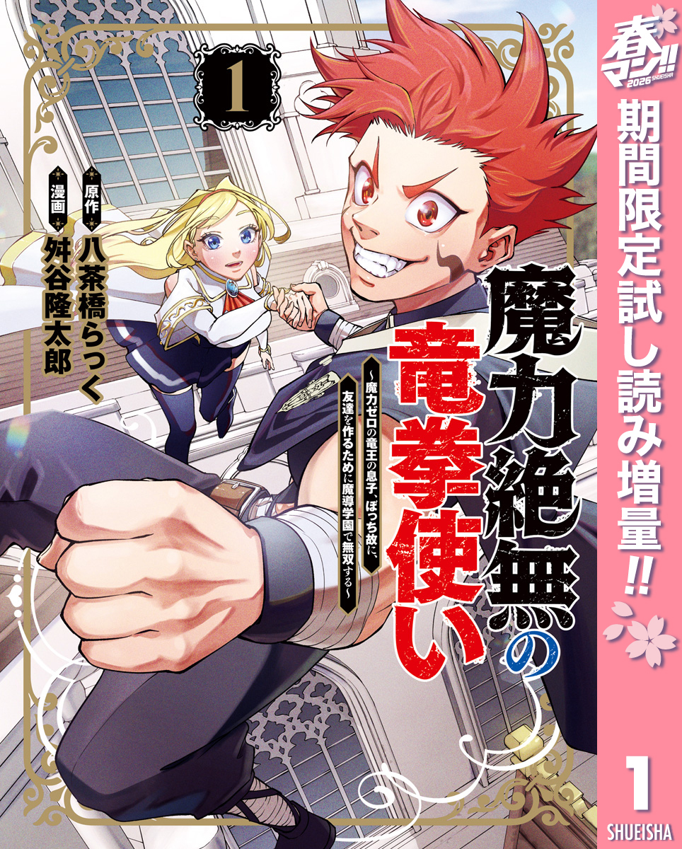 魔力絶無の竜拳使い～魔力ゼロの竜王の息子、ぼっち故に、友達を作るために魔導学園で無双する～【期間限定試し読み増量】 1