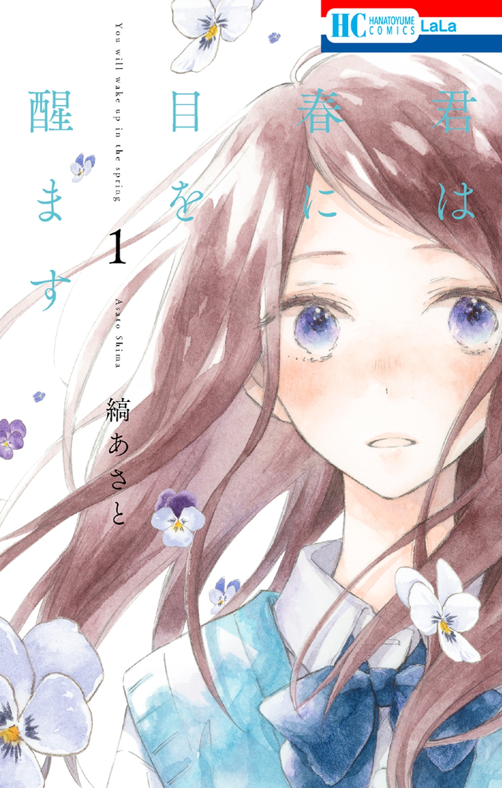【期間限定　無料お試し版　閲覧期限2026年5月14日】君は春に目を醒ます （１）