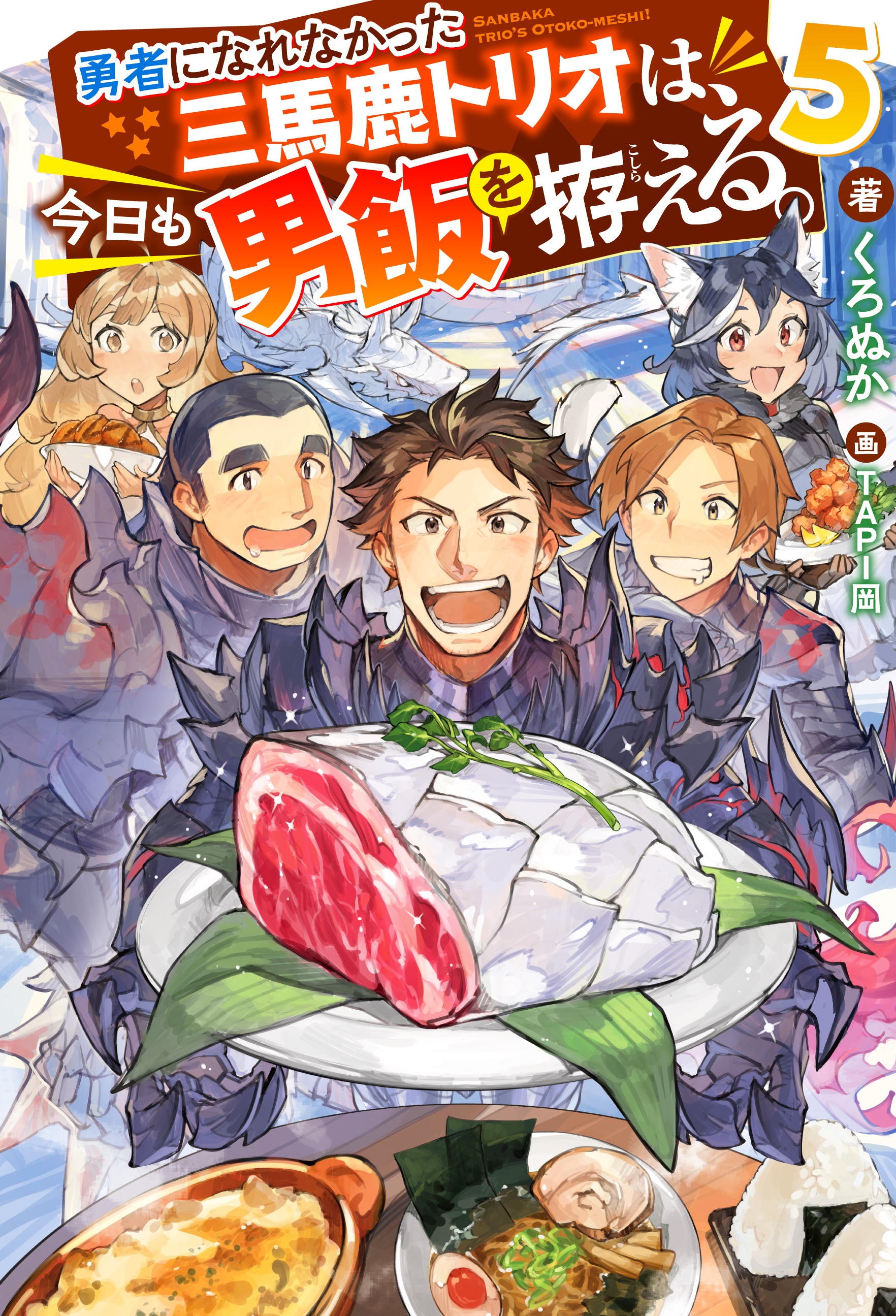 勇者になれなかった三馬鹿トリオは、今日も男飯を拵える。 ： 5 【電子書籍限定特典SS付き】