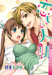 恋しい人肌～インドアな二人～