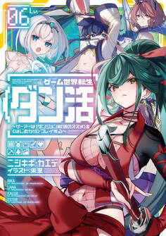 ゲーム世界転生〈ダン活〉06~ゲーマーは【ダンジョン就活のススメ】を〈はじめから〉プレイする~【電子書籍限定書き下ろしSS付き】