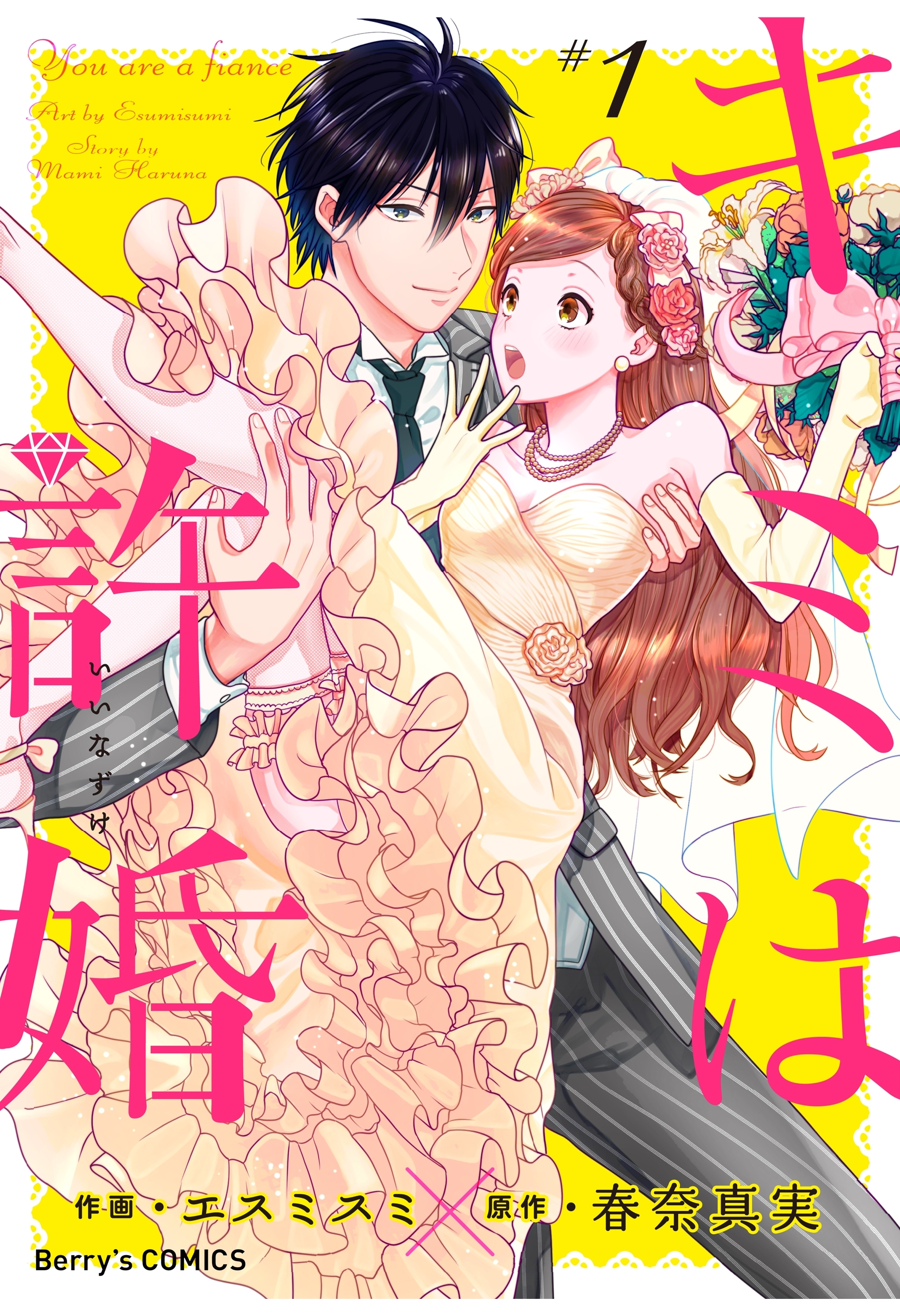 【期間限定　無料お試し版　閲覧期限2026年8月13日】キミは許婚 1巻