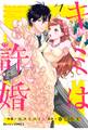 【期間限定 無料お試し版 閲覧期限2026年8月13日】キミは許婚 1巻