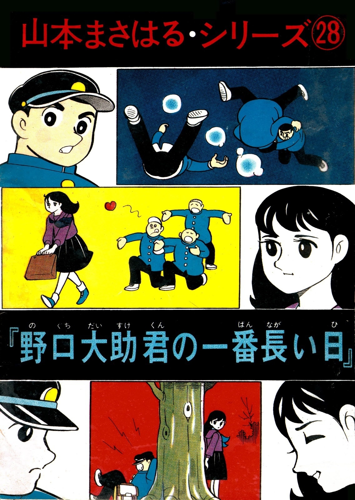 山本まさはるシリーズ　「野口大助君の一番長い日」