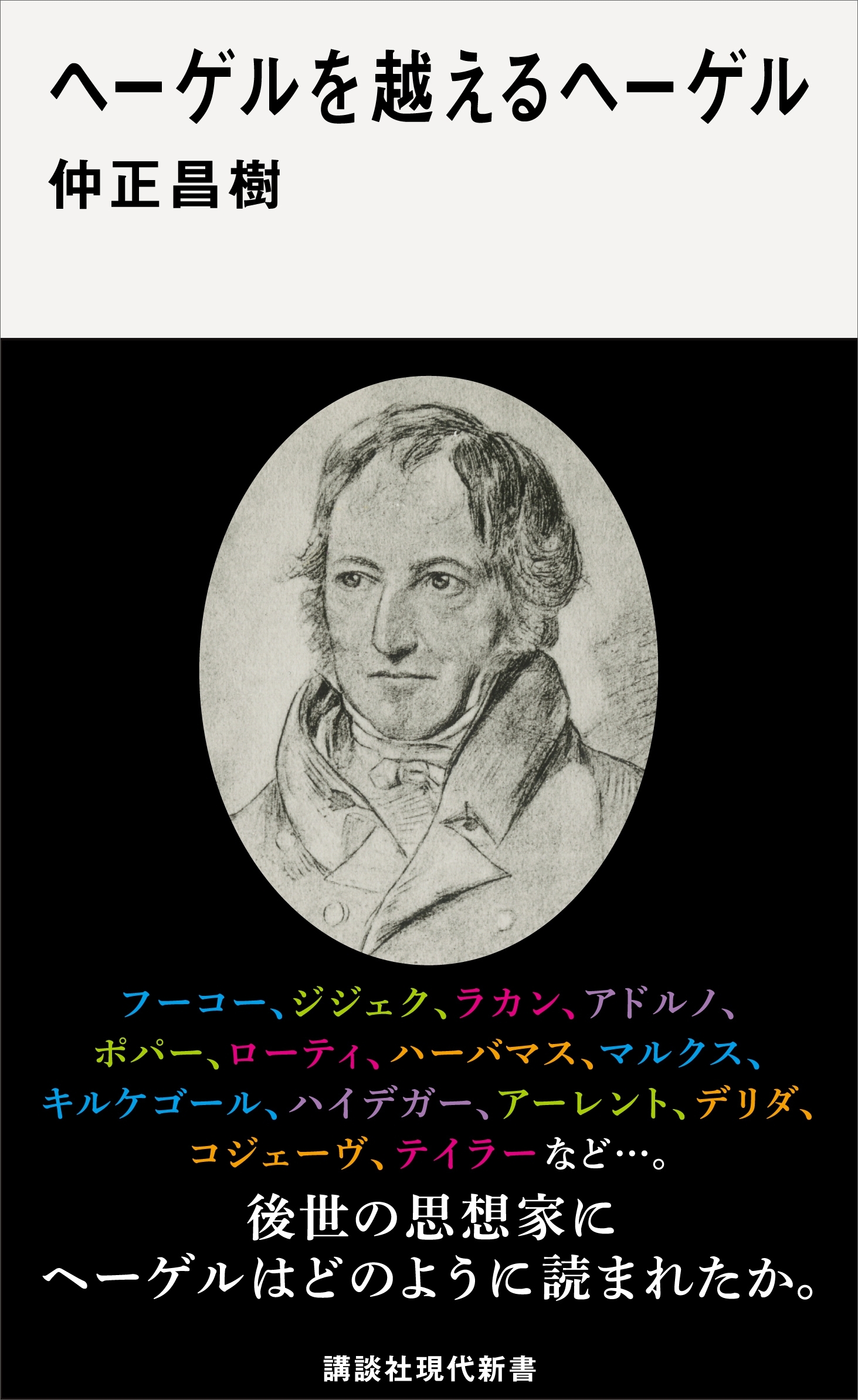 ヘーゲルを越えるヘーゲル