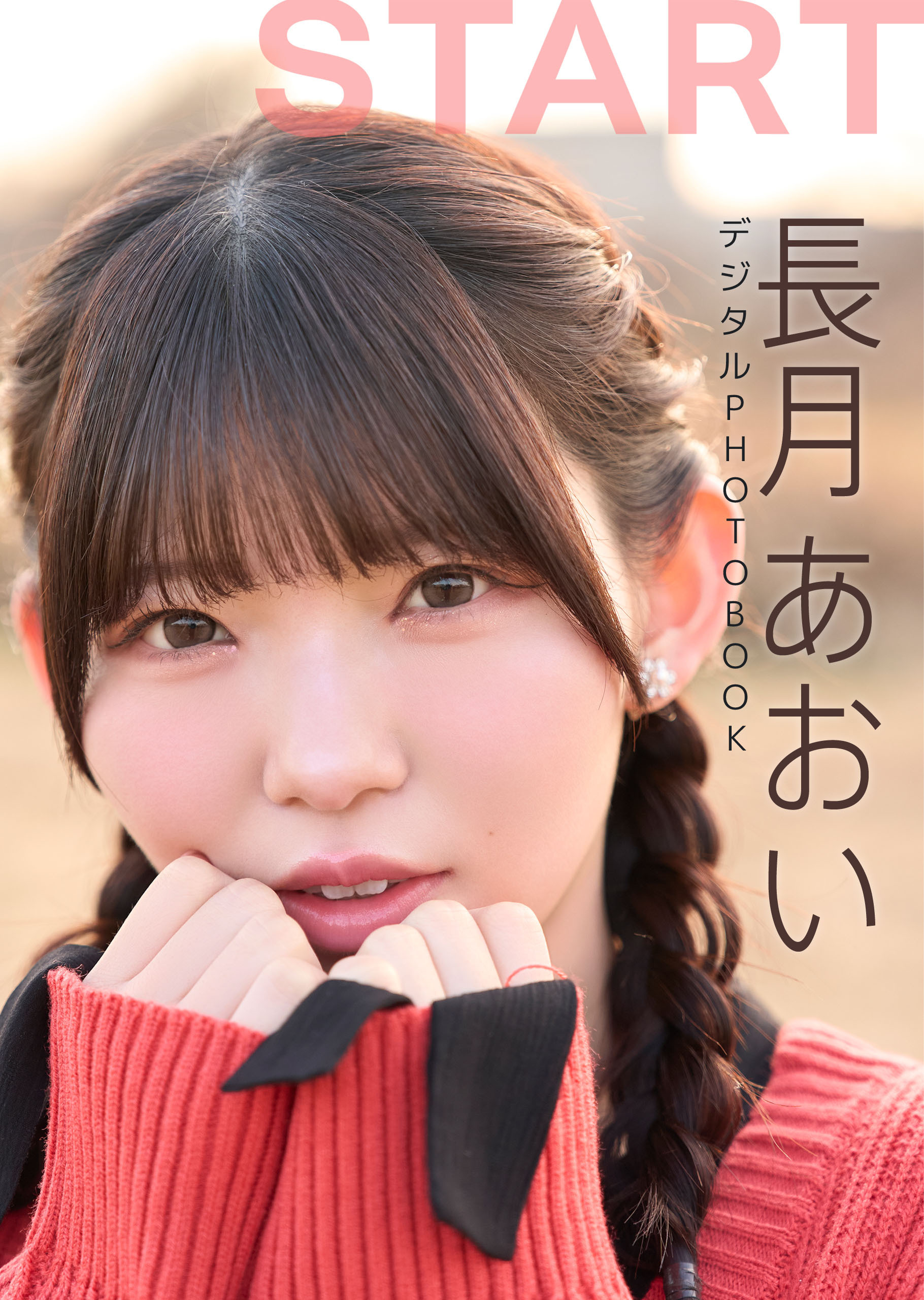 【デジタル限定】長月あおい デジタルPHOTOBOOK START