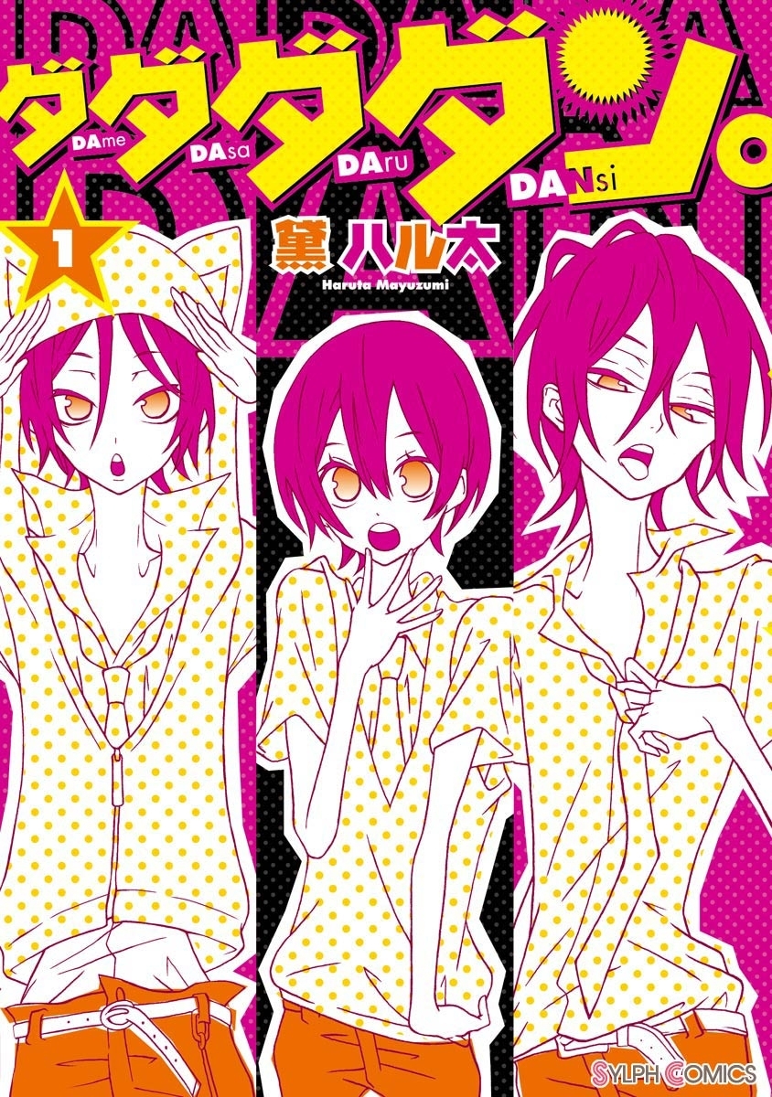 ダダダダン。（1）【期間限定 無料お試し版】
