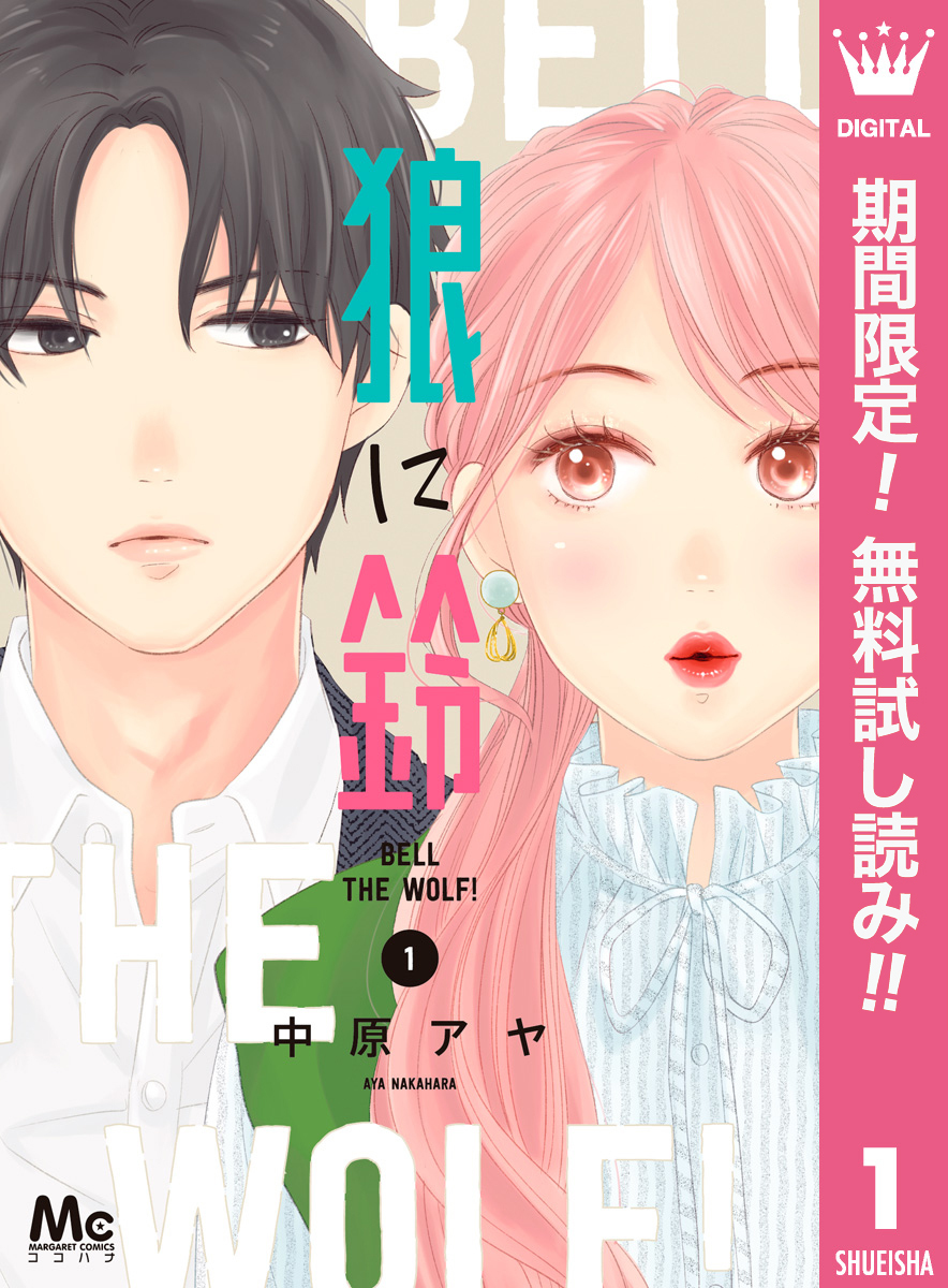 狼に鈴【期間限定無料】 1