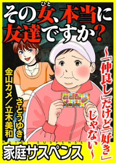 その女、本当に友達ですか?~「仲良し」だけど「好き」じゃない~