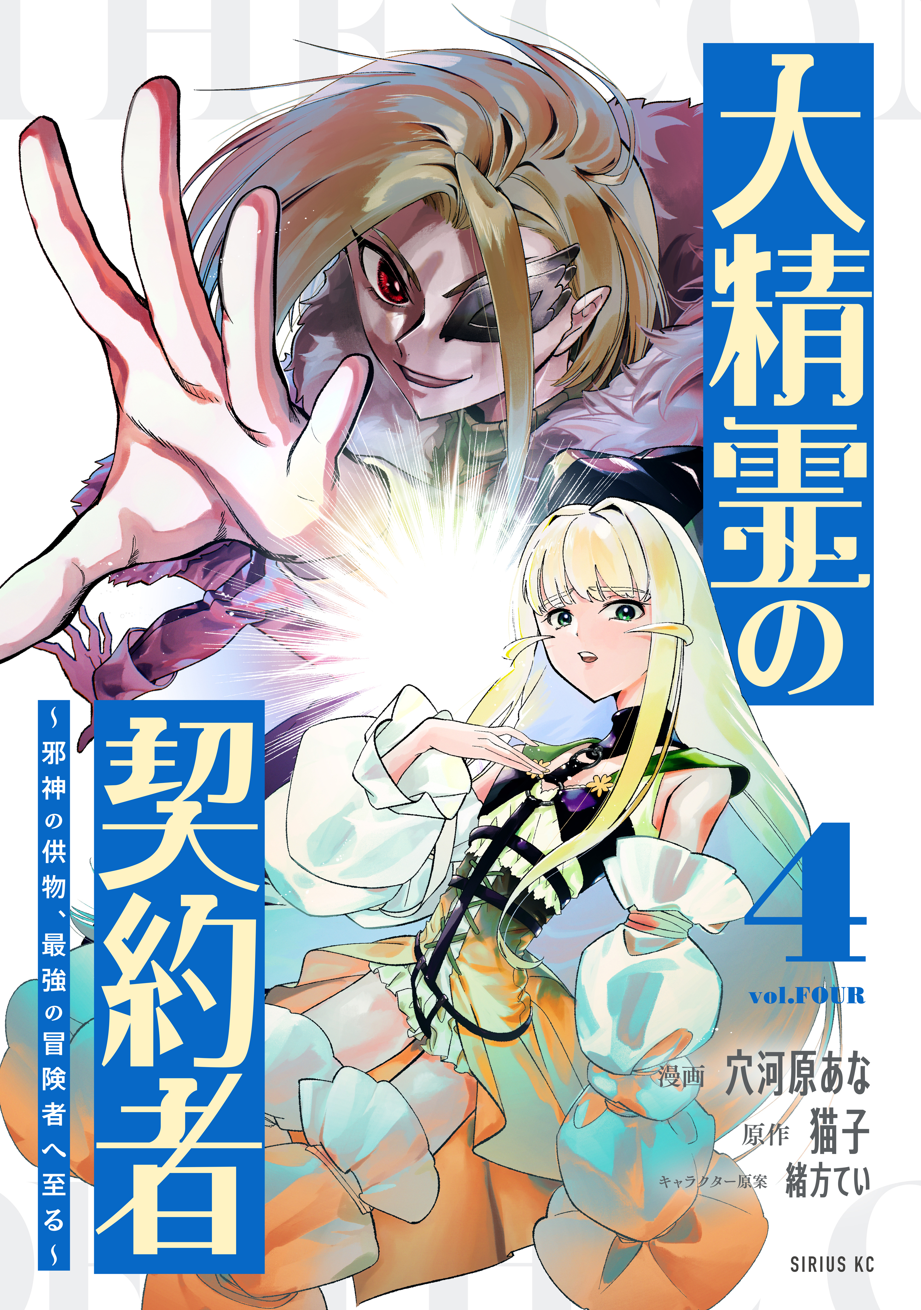 大精霊の契約者　～邪神の供物、最強の冒険者へ至る～（４）