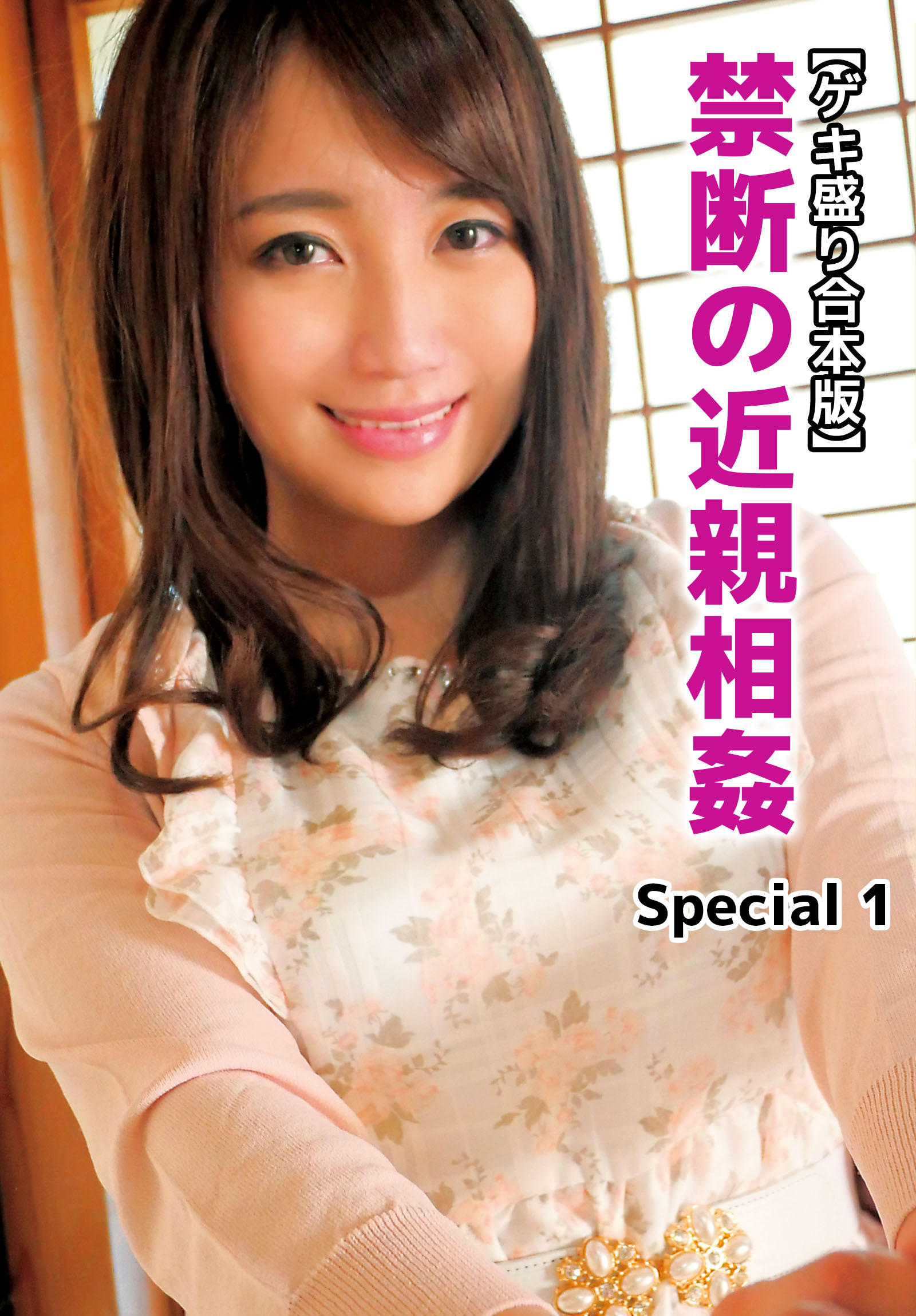 【ゲキ盛り合本版】禁断の近親相姦 Special 1