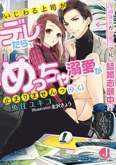 いじわる上司がデレたら、めっちゃ溺愛が止まりませんっ(> <)