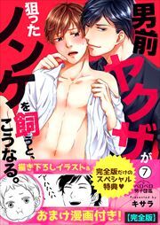 男前ヤクザが狙ったノンケを飼うと、こうなる。【完全版】【描き下ろし漫画付き】(7)